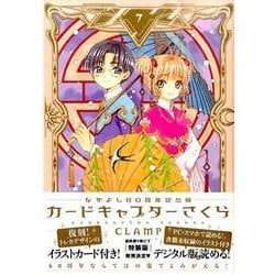 ヨドバシ Com なかよし60周年記念版 カードキャプターさくら 7 Kcデラックス コミック 通販 全品無料配達