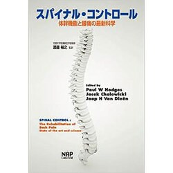スパイナル・コントロール―体幹機能と腰痛の最新科学 [単行本]
