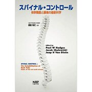スパイナル・コントロール―体幹機能と腰痛の最新科学 [単行本]