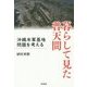 暮らして見た普天間―沖縄米軍基地問題を考える [単行本]
