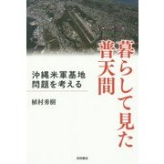 暮らして見た普天間―沖縄米軍基地問題を考える [単行本]