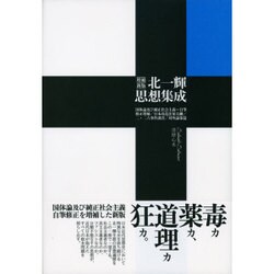 北一輝思想集成 増補新版 [単行本]