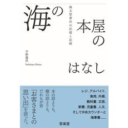 海の本屋のはなし―海文堂書店の記憶と記録 [単行本]