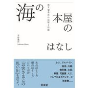 海の本屋のはなし―海文堂書店の記憶と記録 [単行本]