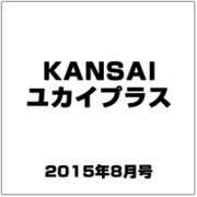KANSAI ユカイプラス 2015年 08月号 vol.80 [雑誌]