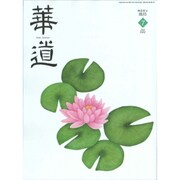 華道 2015年 07月号 [雑誌]