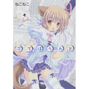 ぷちはうんど 9（BLADE COMICS） [コミック]