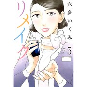 リメイク 5（マッグガーデンコミックス EDENシリーズ） [コミック]