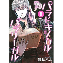 パラドキシカルパラリーガル 1（マッグガーデンコミックス Beat'sシリーズ） [コミック]