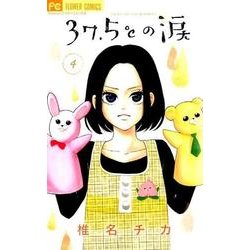 37．5℃の涙<４>(フラワーコミックス) [コミック]