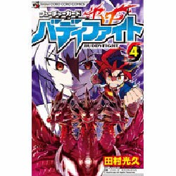 フューチャーカード バディファイト<４>(てんとう虫コミックス（少年）) [コミック]