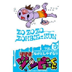 ヨドバシ Com ゾゾゾ ゾンビ くん ６ コロコロコミックス コミック 通販 全品無料配達