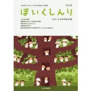 ほいくしんり〈Vol.8〉 [単行本]