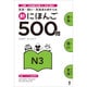 新にほんご 500問 N3 [単行本]
