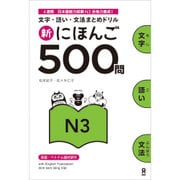 新にほんご 500問 N3 [単行本]