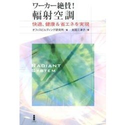 ワーカー絶賛!輻射空調―快適、健康&省エネを実現 [単行本]