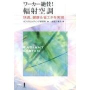ワーカー絶賛!輻射空調―快適、健康&省エネを実現 [単行本]