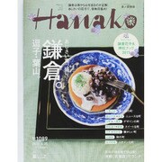 Hanako (ハナコ) 2015年 6/25号 No.1089 [雑誌]