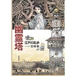 幽霊塔 [単行本]