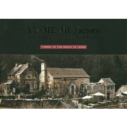 YU・ME・MI Factory-DREAMTON VILLAGE―YUMEMI OF THE WORLD IN JAPAN [単行本]