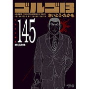ゴルゴ13 145（SPコミックス コンパクト） [コミック]