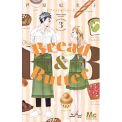 Bread&Butter 3（マーガレットコミックス） [コミック]