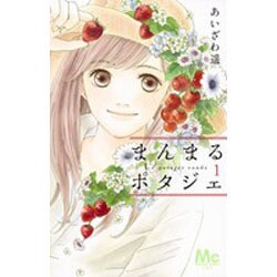 まんまるポタジェ 1（マーガレットコミックス） [コミック]