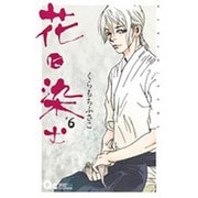花に染む 6（クイーンズコミックス） [コミック]