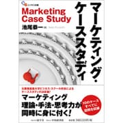 マーケティング・ケーススタディ(碩学舎ビジネス双書) [単行本]