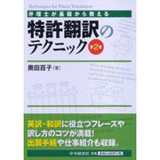 弁理士が基礎から教える特許翻訳のテクニック 第2版 [単行本]