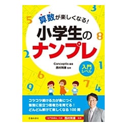 ヨドバシ Com 算数が楽しくなる 小学生のナンプレ 入門レベル 単行本 通販 全品無料配達