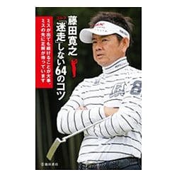 藤田寛之 ゴルフ「迷走」しない64のコツ [単行本]