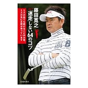 藤田寛之 ゴルフ「迷走」しない64のコツ [単行本]