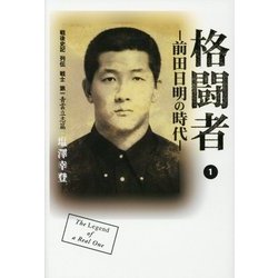 格闘者―前田日明の時代〈1〉 [単行本]