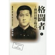格闘者―前田日明の時代〈1〉 [単行本]