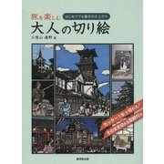 旅を楽しむ大人の切り絵―はじめてでも驚きの仕上がり [単行本]