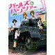ガールズ＆パンツァー　１ 出版社コード変更 (MFコミックス フラッパーシリーズ) [コミック]