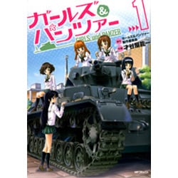 ガールズ＆パンツァー　１ 出版社コード変更 (MFコミックス フラッパーシリーズ) [コミック]