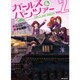 ガールズ＆パンツァー　２ 出版社コード変更 (MFコミックス フラッパーシリーズ) [コミック]