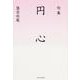 句集　円心  角川俳句叢書　日本の俳人１００ [単行本]