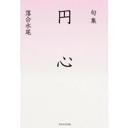 句集　円心  角川俳句叢書　日本の俳人１００ [単行本]