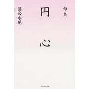 句集　円心  角川俳句叢書　日本の俳人１００ [単行本]