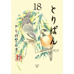 ヨドバシ.com - とりぱん 18（ワイドKCモーニング） [コミック] 通販