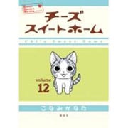 チーズスイートホーム 12（KCデラックス） [コミック]