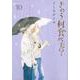 きのう何食べた？（10）(モーニング　KC) [コミック]