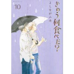 きのう何食べた？（10）(モーニング　KC) [コミック]