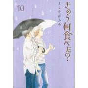 きのう何食べた？（10）(モーニング　KC) [コミック]