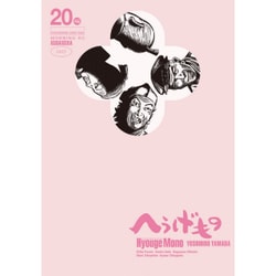 へうげもの 20（モーニングKC） [コミック]