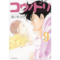 コウノドリ（9）(モーニング　KC) [コミック]