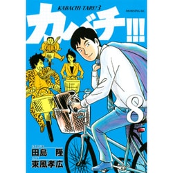 カバチ!!!-カバチタレ!3 8（モーニングKC） [コミック]